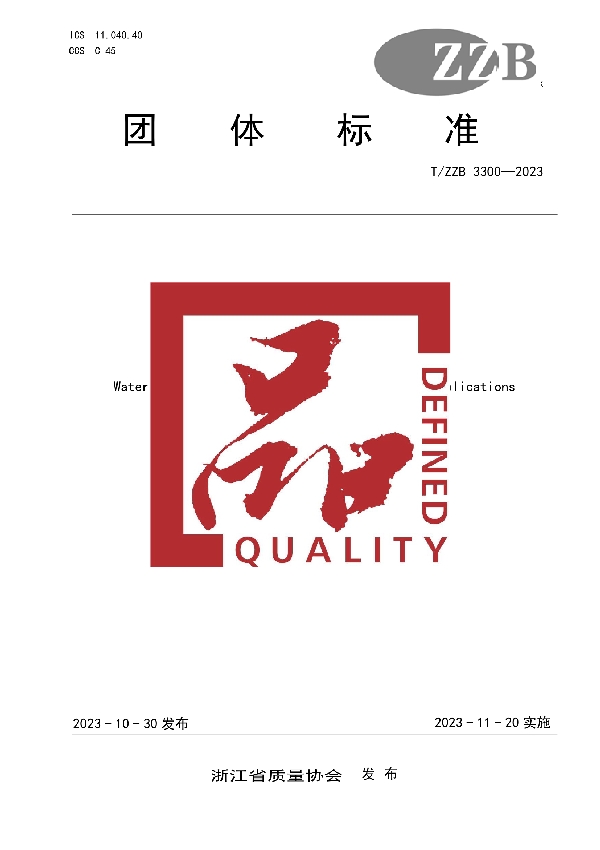 T/ZZB 3300-2023 血液透析用制水设备