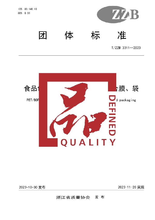 T/ZZB 3311-2023 食品包装用PET/BOPA/LDPE复合膜、袋