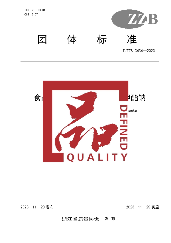 T/ZZB 3434-2023 食品添加剂 对羟基苯甲酸甲酯钠