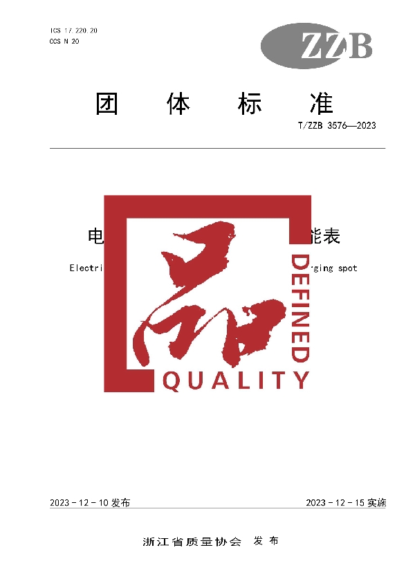 T/ZZB 3576-2023 电动汽车交流充电桩计量电能表