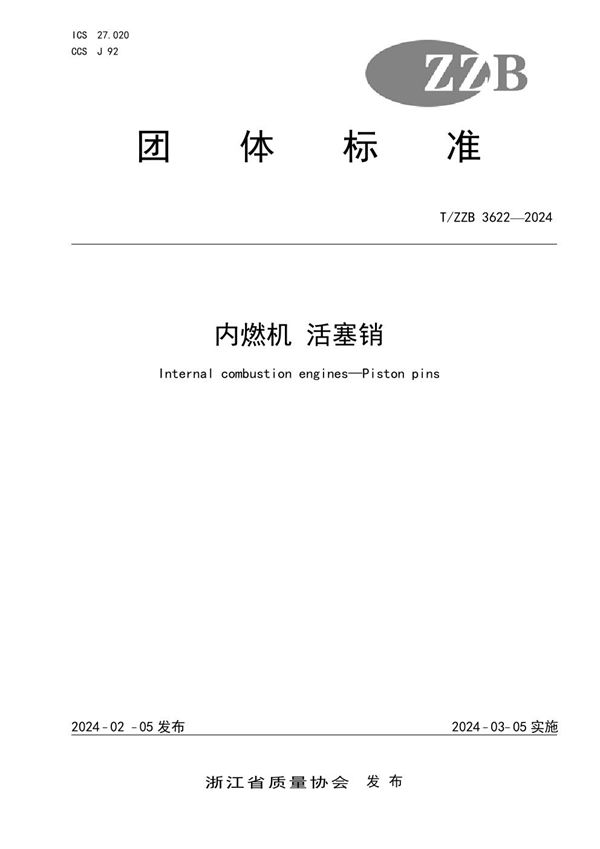 T/ZZB 3622-2024 内燃机 活塞销