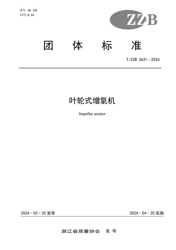 T/ZZB 3631-2024 叶轮式增氧机