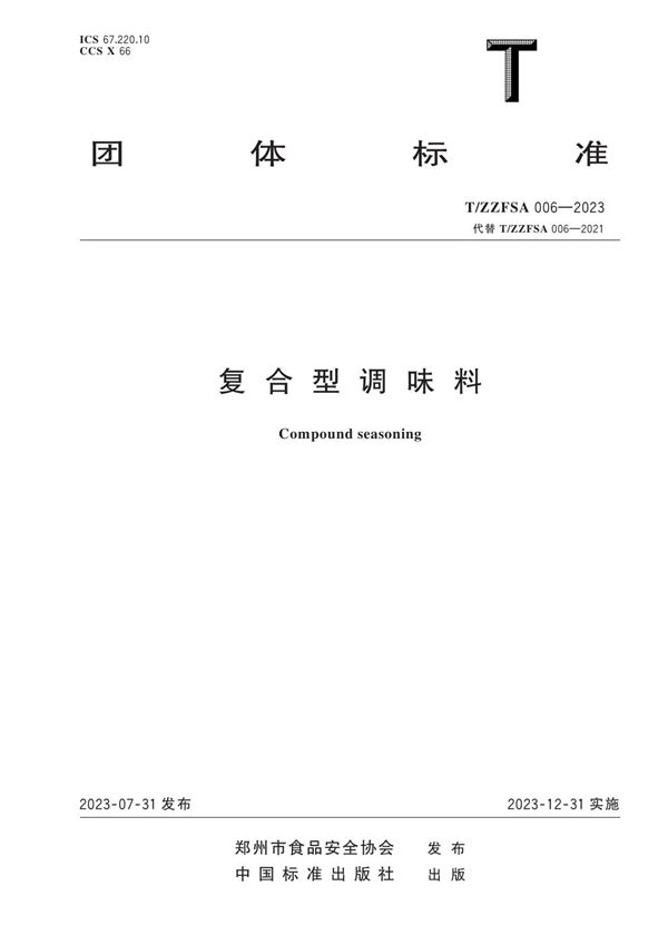 T/ZZFSA 006-2023 复合型调味料