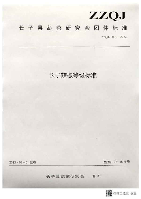 T/ZZQJ 001-2023 长子辣椒等级标准