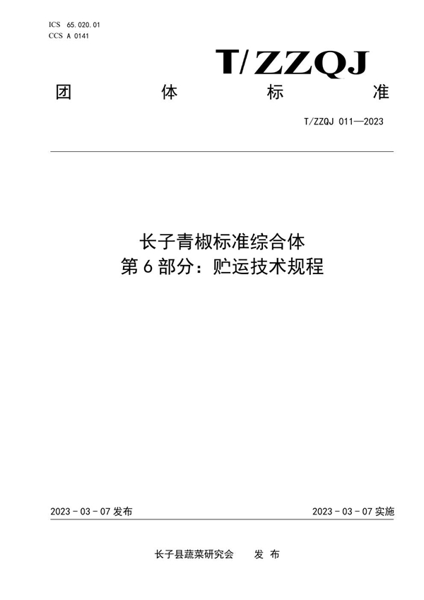 T/ZZQJ 011-2023 长子青椒标准综合体 第6部分:贮运技术规程