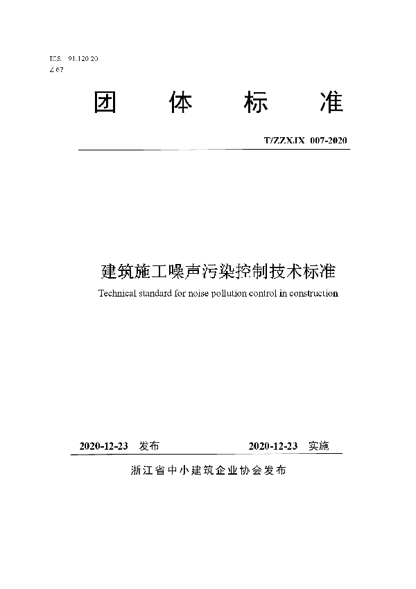 T/ZZXJX 007-2020 建筑施工噪声污染控制技术标准