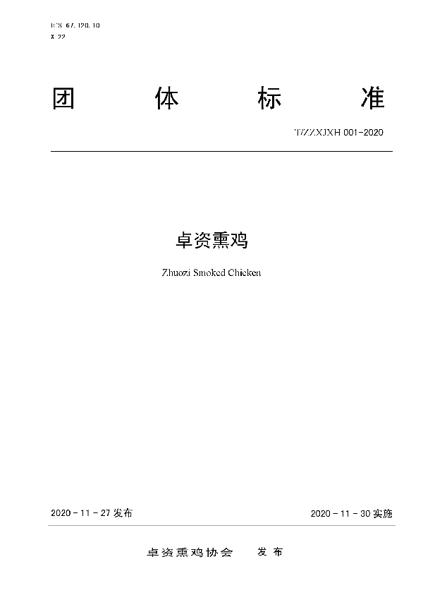T/ZZXJXH 001-2020 卓资熏鸡