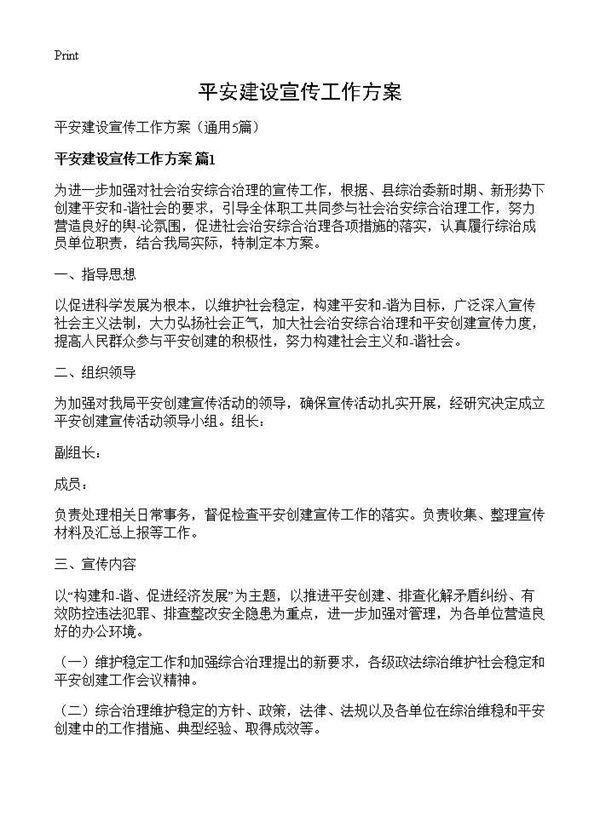 平安建设宣传工作方案 (共9页)