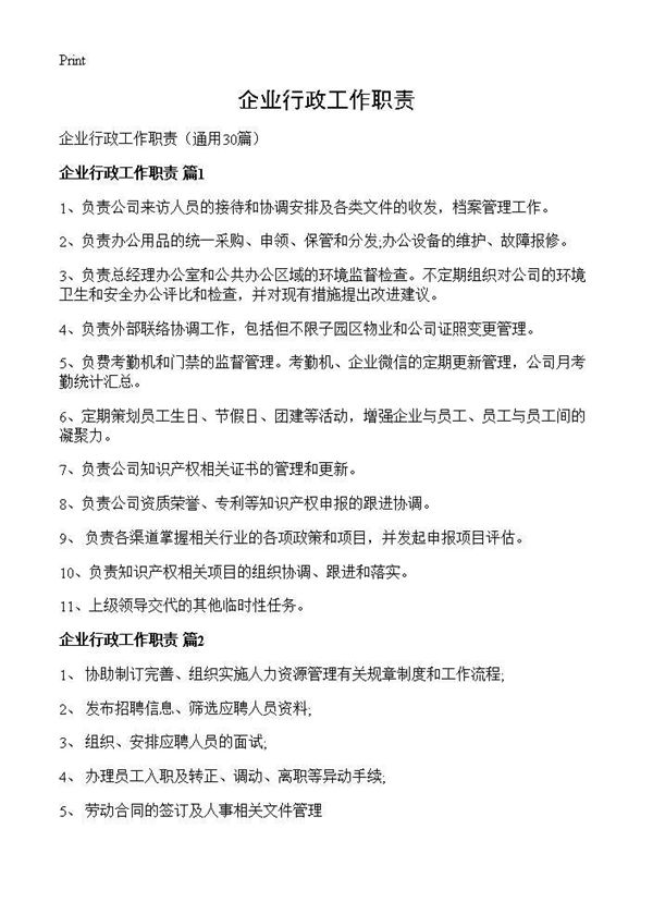企业行政工作职责 (共10页)