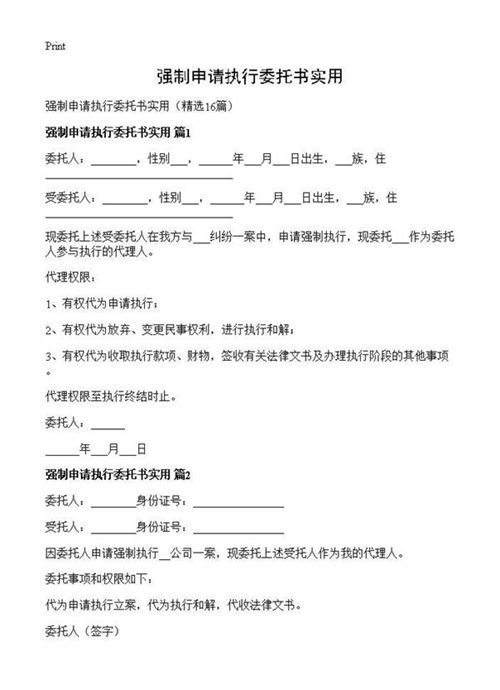 强制申请执行委托书实用
