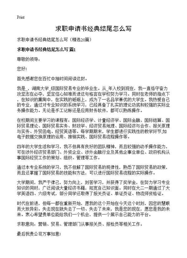 求职申请书经典结尾怎么写 (共14页)