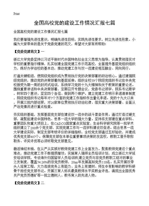 全国高校党的建设工作情况汇报七篇 (共4页)