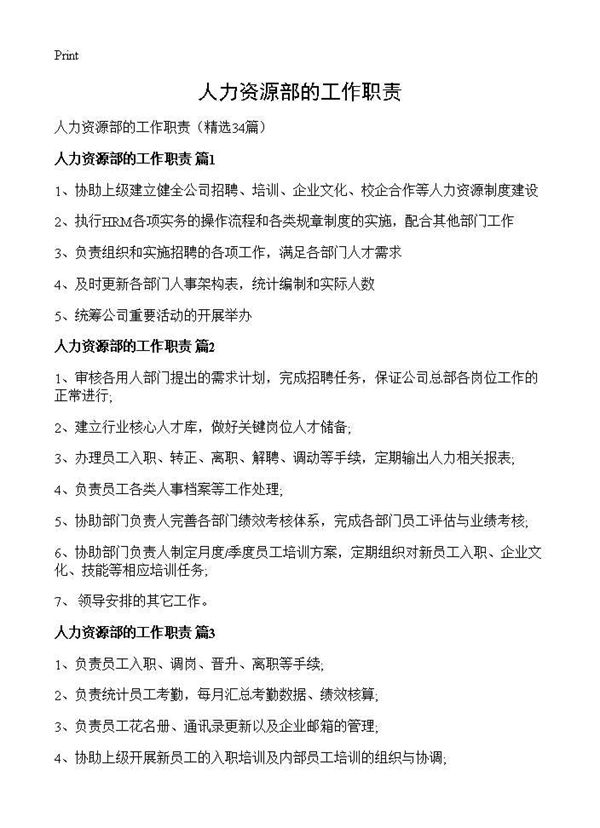 人力资源部的工作职责 (共14页)