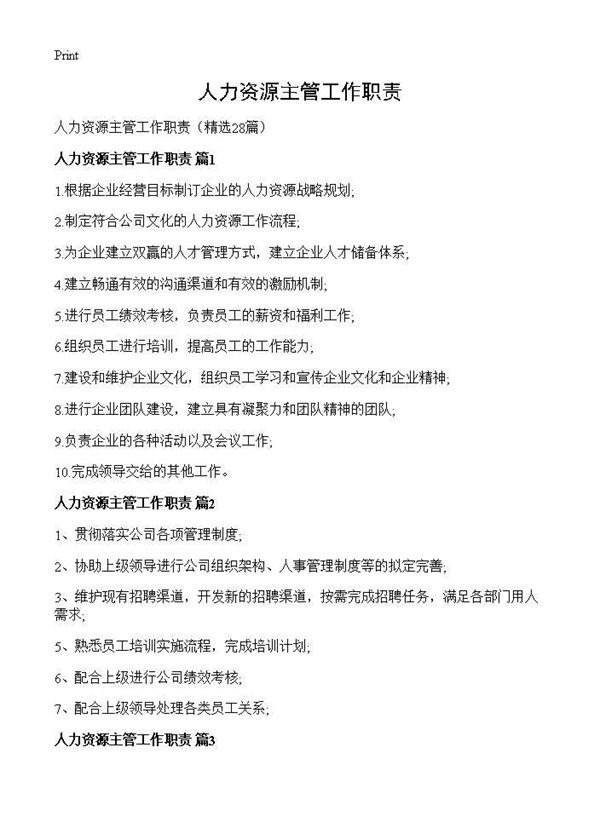 人力资源主管工作职责 (共12页)