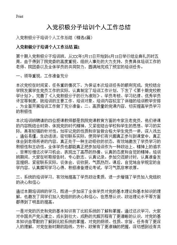 入党积极分子培训个人工作总结 (共8页)