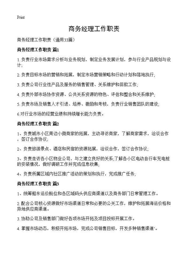 商务经理工作职责 (共12页)