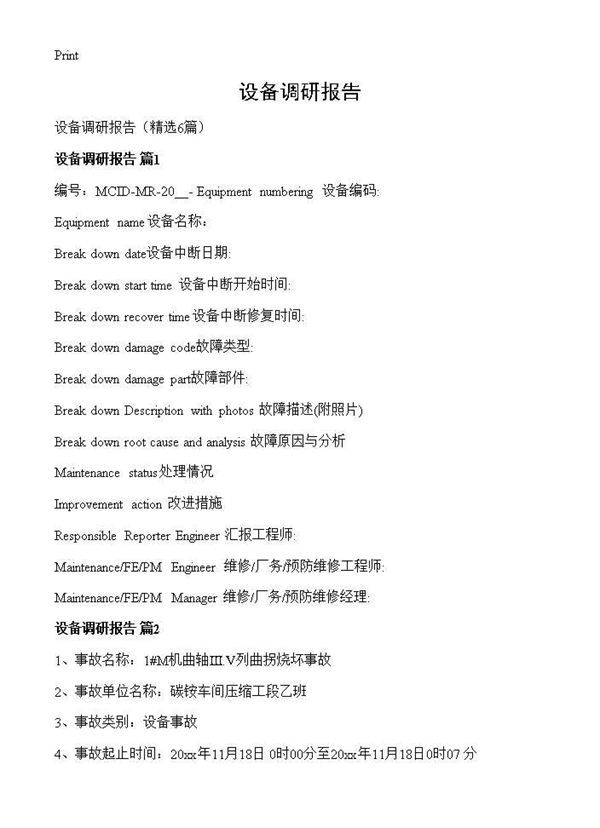 设备调研报告 (共10页)