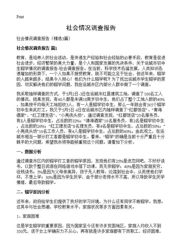 社会情况调查报告 (共6页)