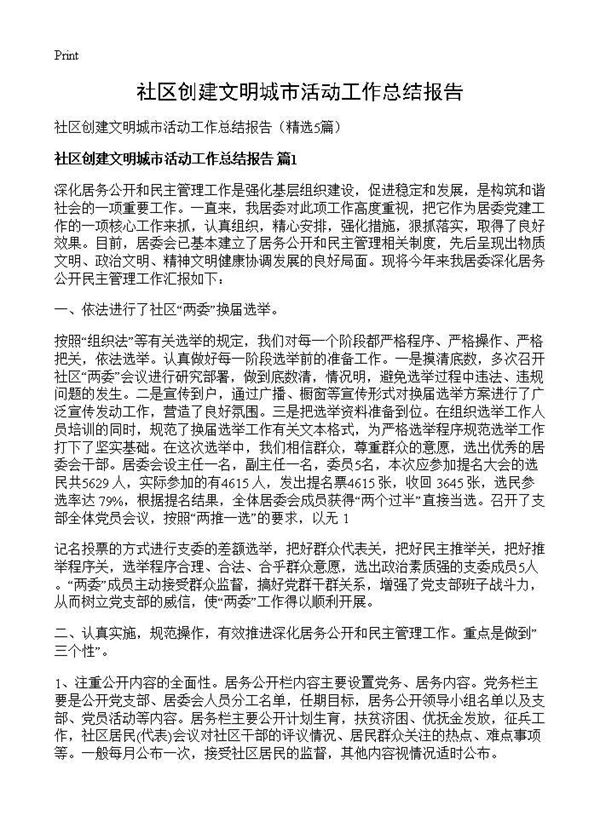 社区创建文明城市活动工作总结报告 (共7页)