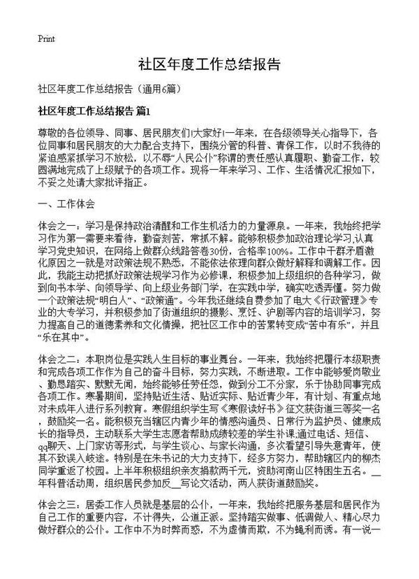 社区年度工作总结报告 (共8页)