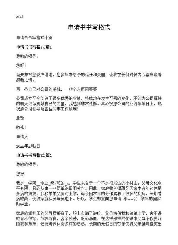 申请书书写格式 (共9页)