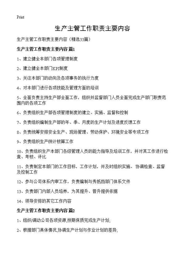 生产主管工作职责主要内容 (共12页)