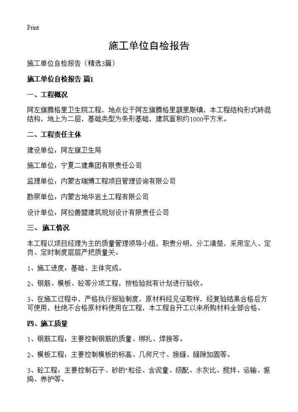 施工单位自检报告 (共6页)