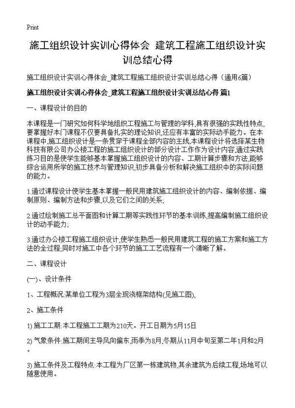 施工组织设计实训心得体会 建筑工程施工组织设计实训总结心得 (共11页)