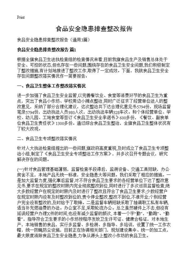 食品安全隐患排查整改报告 (共5页)