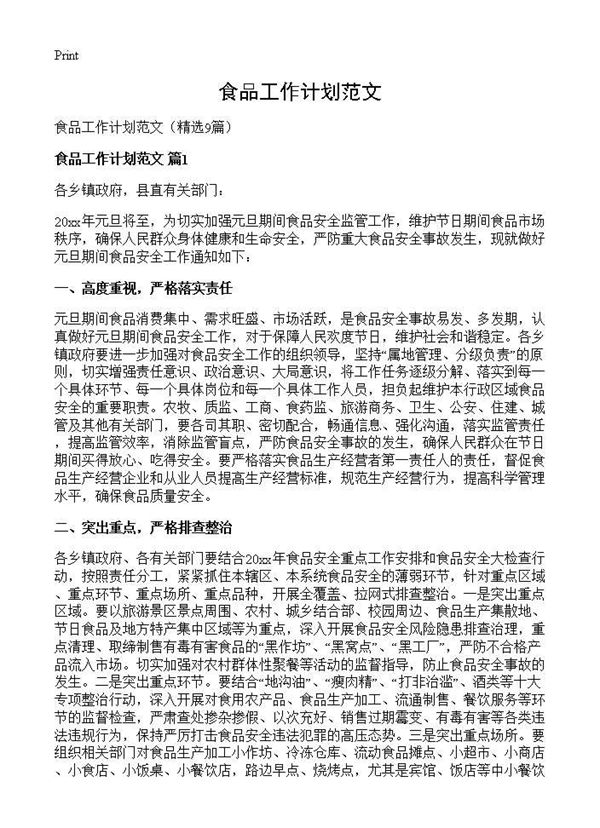 食品工作计划范文 (共12页)