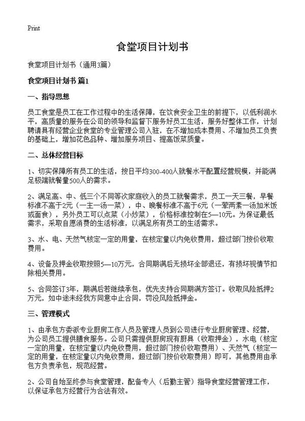食堂项目计划书 (共7页)