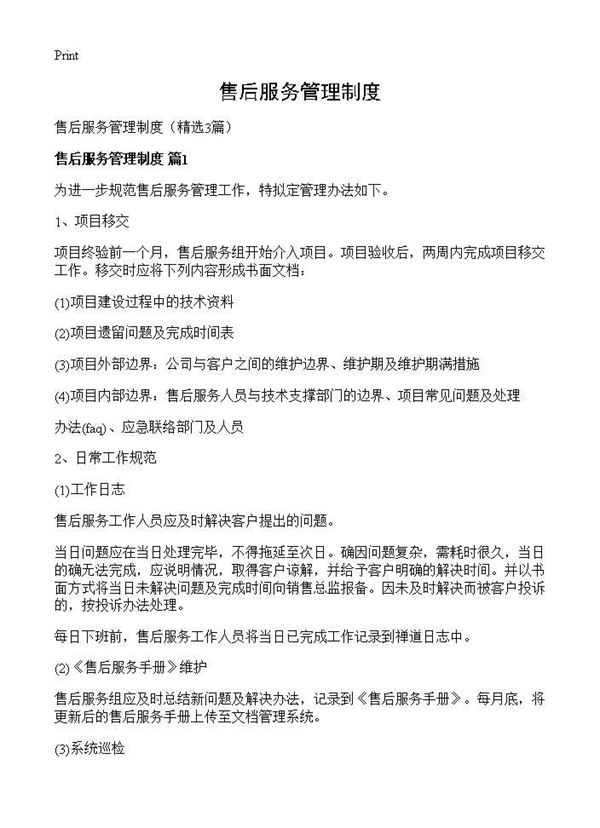 售后服务管理制度 (共6页)