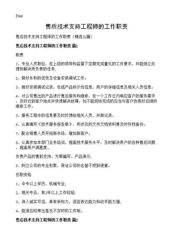 售后技术支持工程师的工作职责 (共18页)