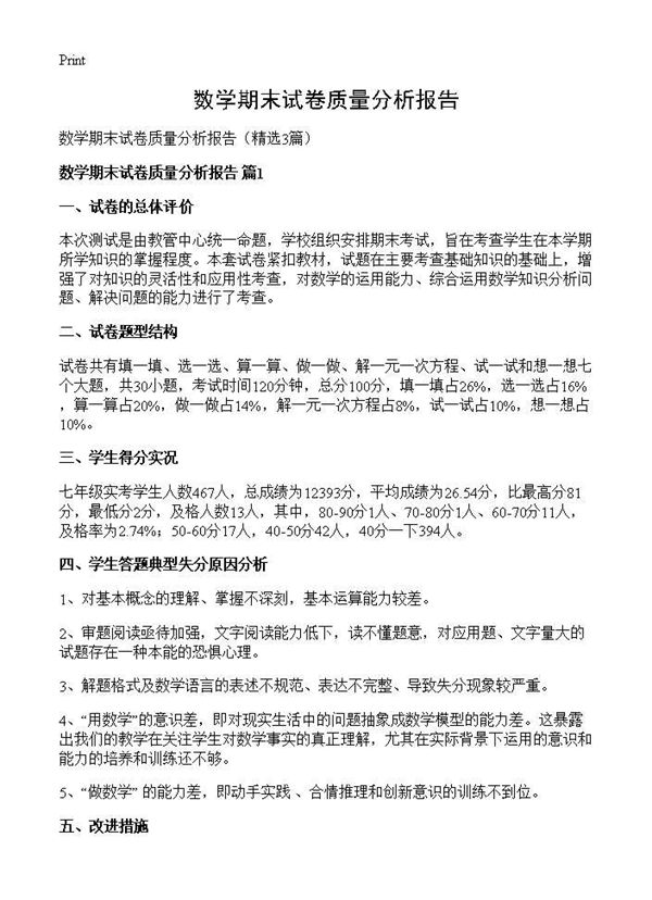 数学期末试卷质量分析报告 (共5页)