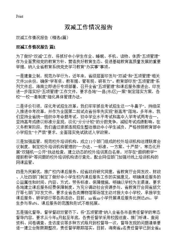 双减工作情况报告 (共8页)