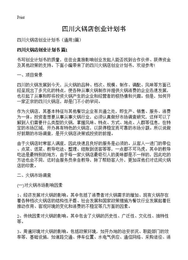 四川火锅店创业计划书 (共11页)