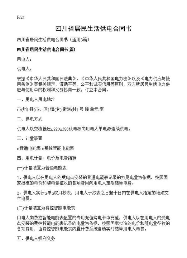 四川省居民生活供电合同书 (共14页)