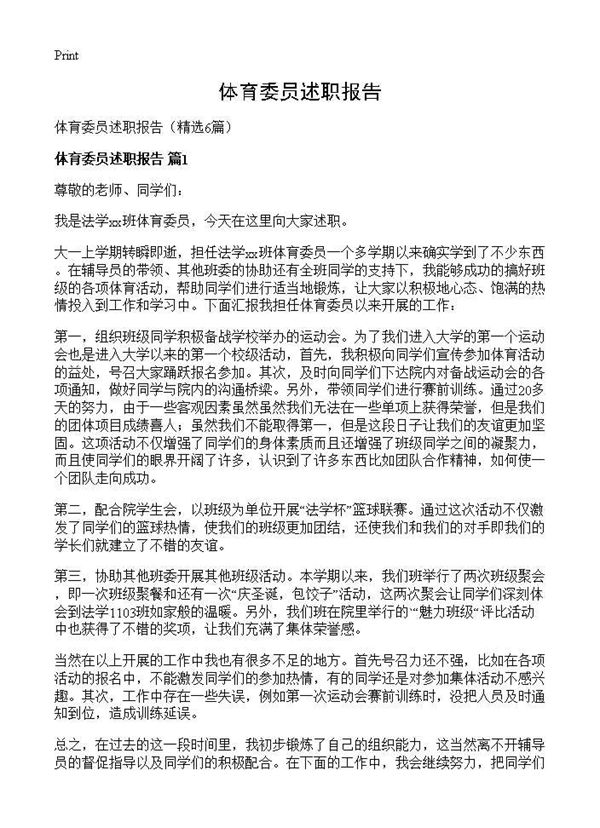 体育委员述职报告 (共5页)