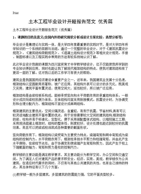 土木工程毕业设计开题报告范文(优秀篇) (共7页)