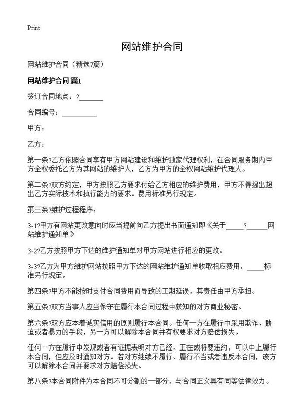 网站维护合同 (共16页)