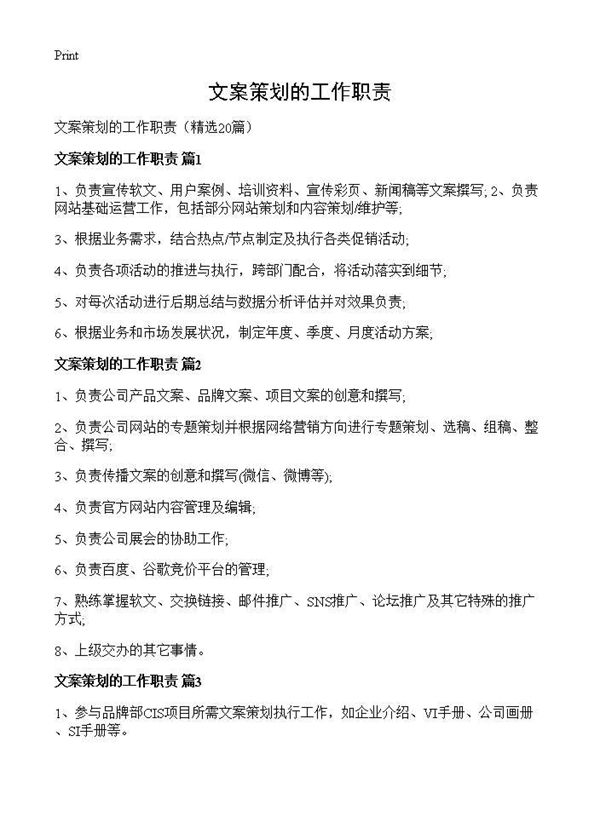 文案策划的工作职责 (共9页)