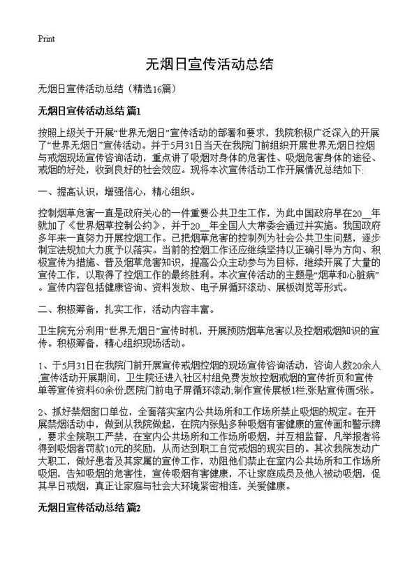 无烟日宣传活动总结 (共10页)