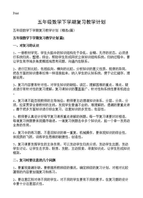 五年级数学下学期复习教学计划 (共10页)