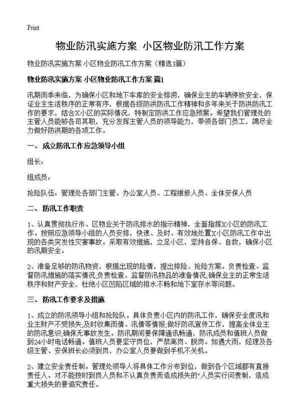 物业防汛实施方案 小区物业防汛工作方案 (共7页)