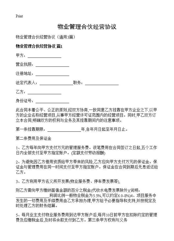 物业管理合伙经营协议 (共8页)