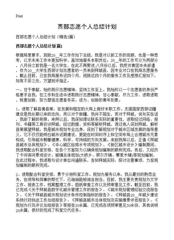 西部志愿个人总结计划 (共7页)