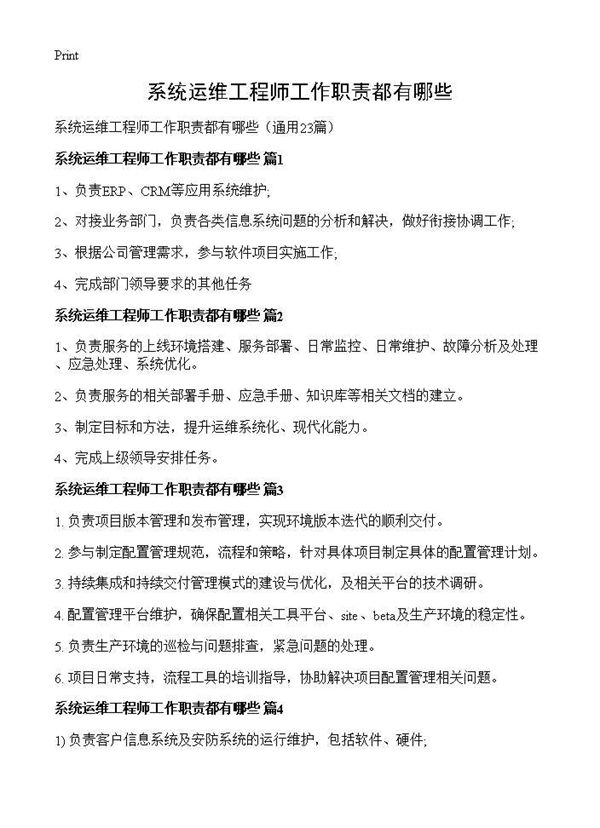 系统运维工程师工作职责都有哪些 (共12页)