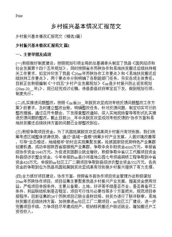 乡村振兴基本情况汇报范文 (共5页)