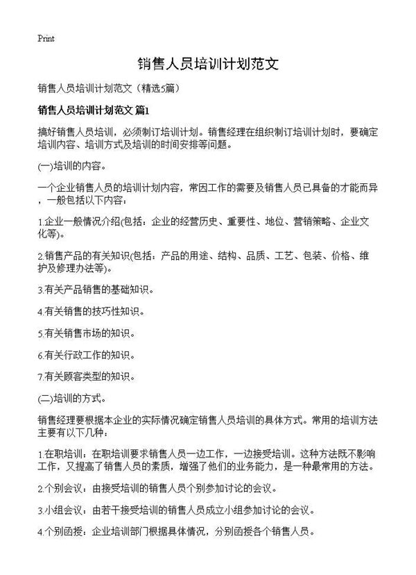 销售人员培训计划范文 (共12页)