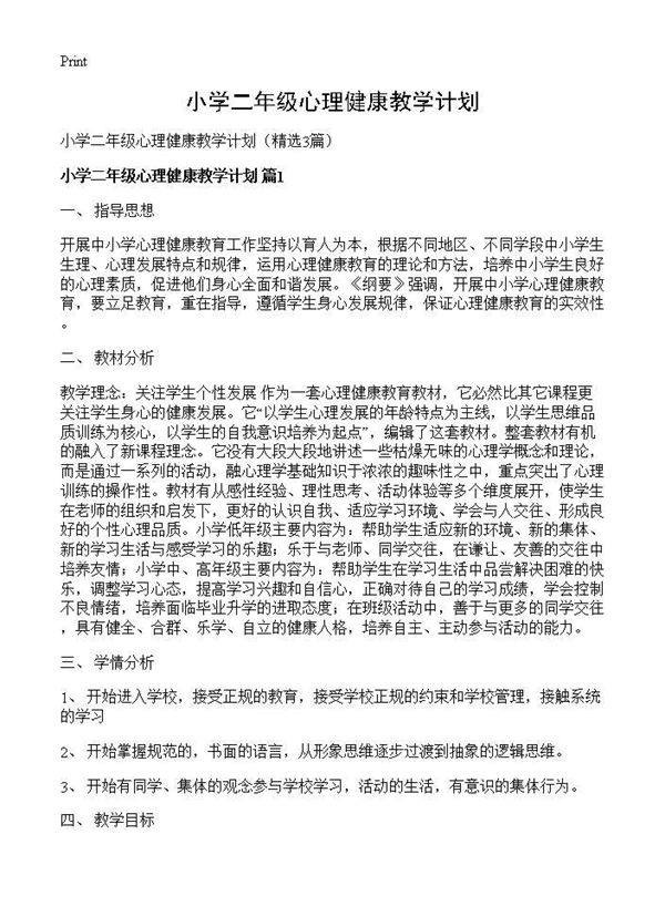 小学二年级心理健康教学计划 (共6页)